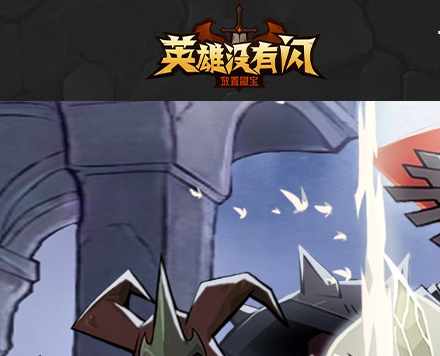 英雄没有闪