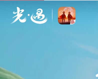 光·遇