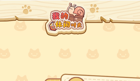 我的休闲时光