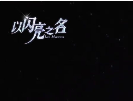 以闪亮之名