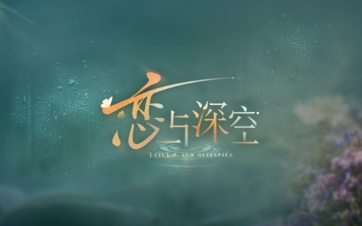恋与深空