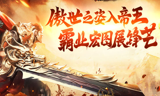 帝王霸业角色扮演网页游戏宣传图