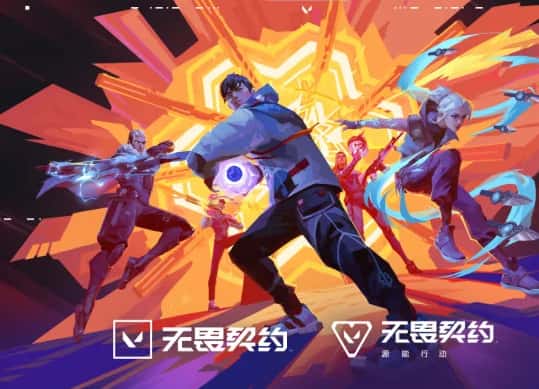 无畏契约游戏图片