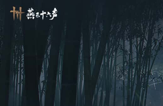 燕云十六声