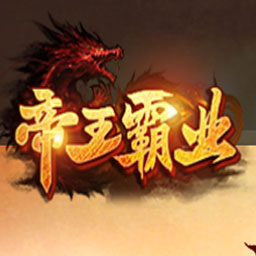 帝王霸业网页游戏图片
