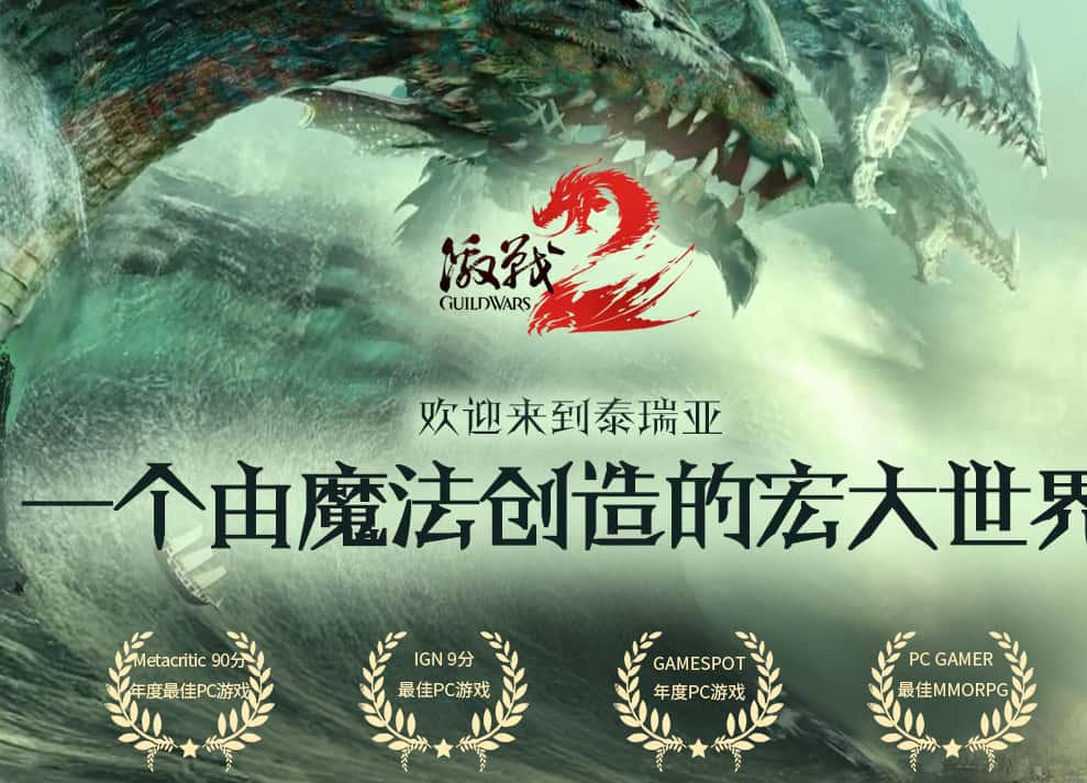 激战2