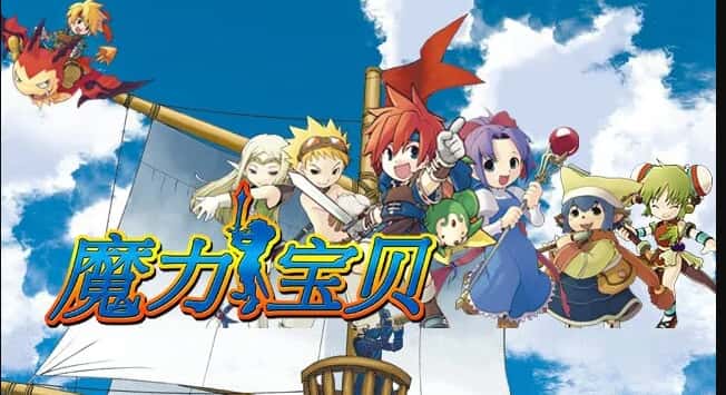 魔力宝贝