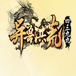 异兽洪荒网页游戏图片