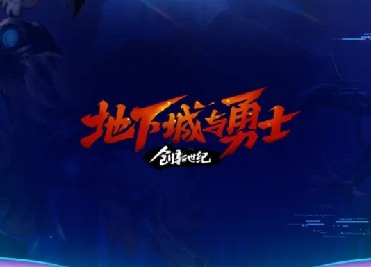 地下城与勇士（DNF）游戏图片