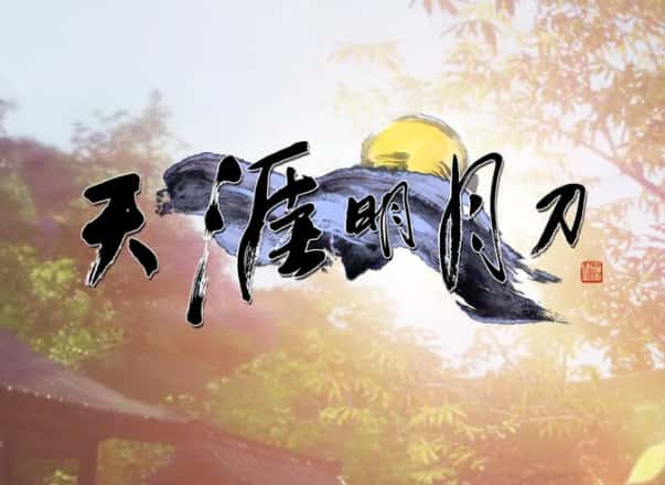 天涯明月刀游戏图片