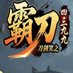 刀剑笑游戏图标