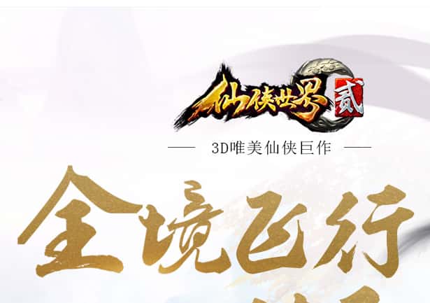 仙侠世界2PC端游开服开测资料图片
