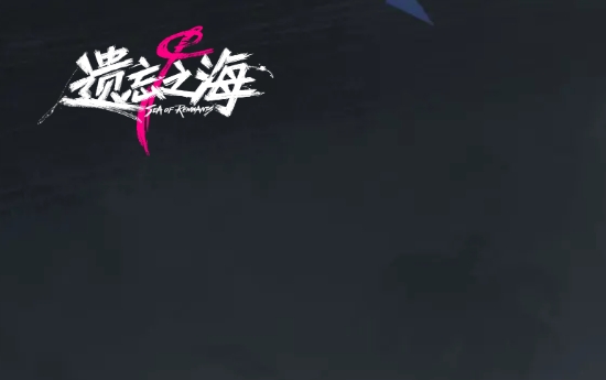 遗忘之海游戏图标