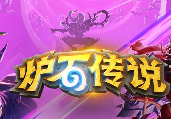 炉石传说游戏图片