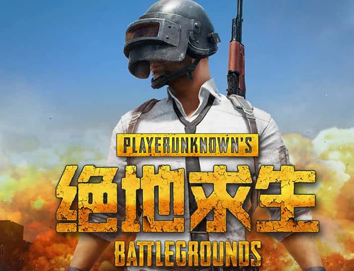 绝地求生（PUBG）