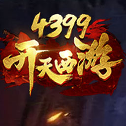 开天西游网页游戏图片