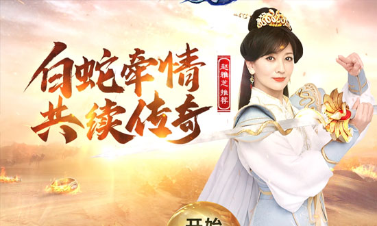 白蛇传奇网页游戏宣传图