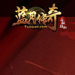 蓝月传奇游戏图片
