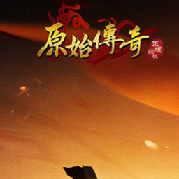 原始传奇网页版网页游戏图片