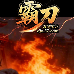 刀剑笑之霸刀游戏图片