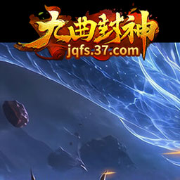 九曲封神游戏图标