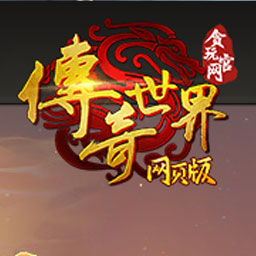 传奇世界网页版游戏图标