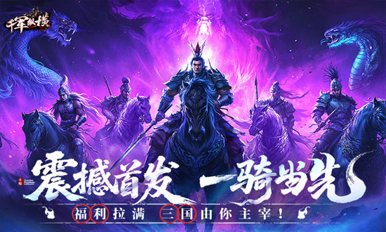 千军纵横网页游戏宣传图