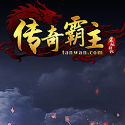 传奇霸主游戏图标