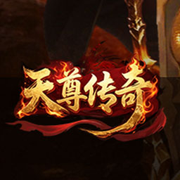 天尊传奇游戏图标