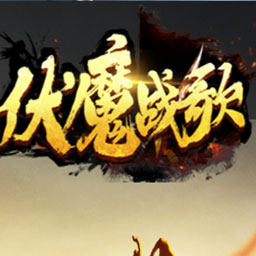 伏魔战歌游戏图标