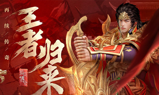 蓝月传奇网页游戏宣传图