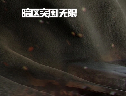 暗区突围：无限游戏资料图片