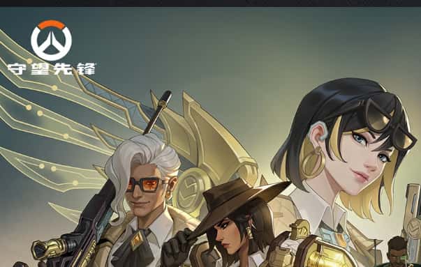 守望先锋：归来（Overwatch 2）