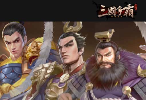 群雄逐鹿