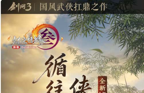 剑网3