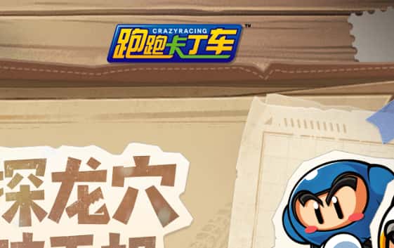 跑跑卡丁车