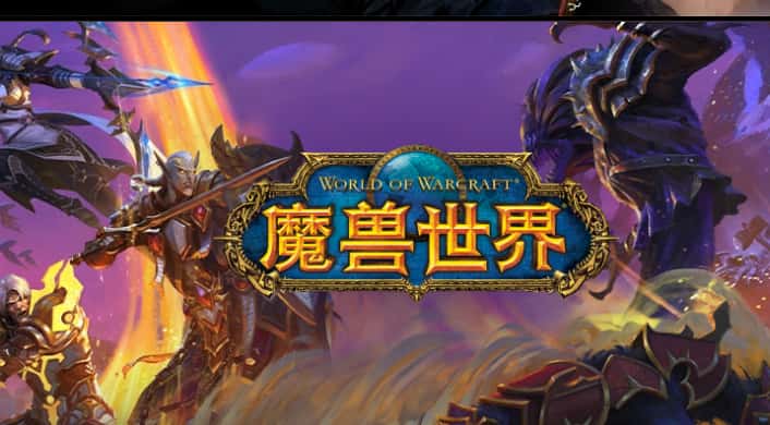 魔兽世界