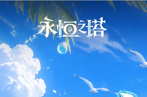 永恒之塔游戏图标