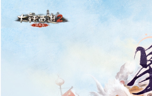 新大话西游2