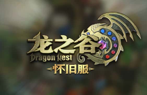 龙之谷怀旧服游戏图标