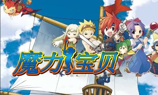 魔力宝贝