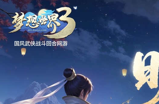 梦想世界3