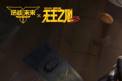 逆战：未来
