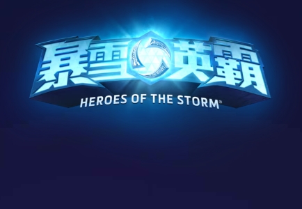 风暴英雄（Heroes of the Storm