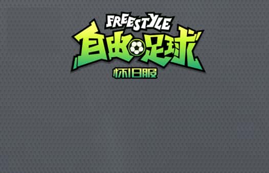 自由足球