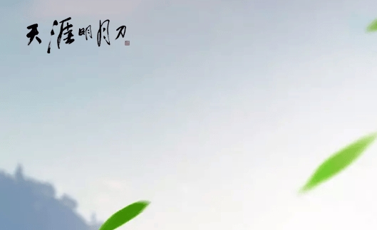 天涯明月刀
