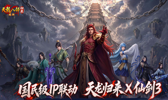 天龙八部·归来