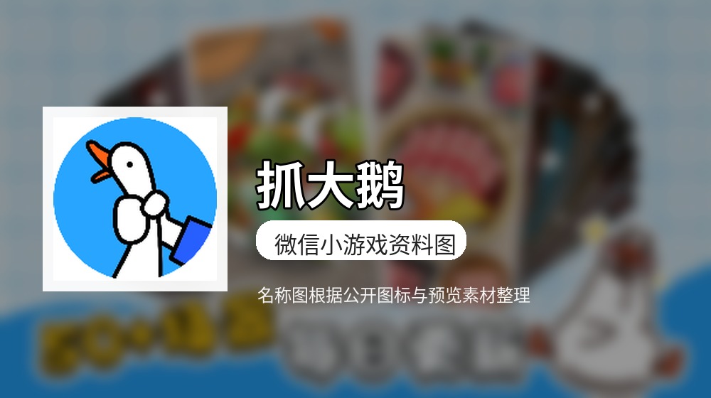 抓大鹅游戏图片