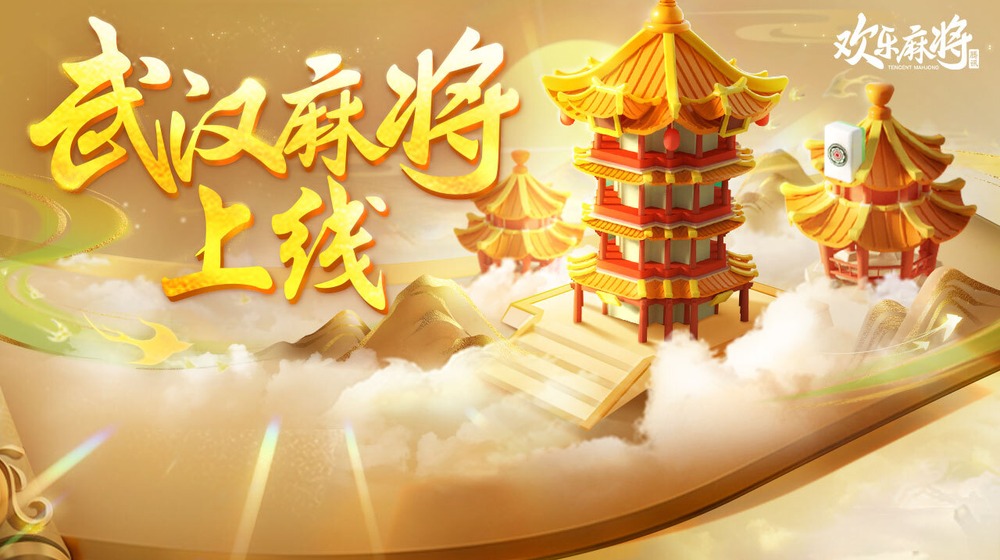 欢乐麻将游戏截图