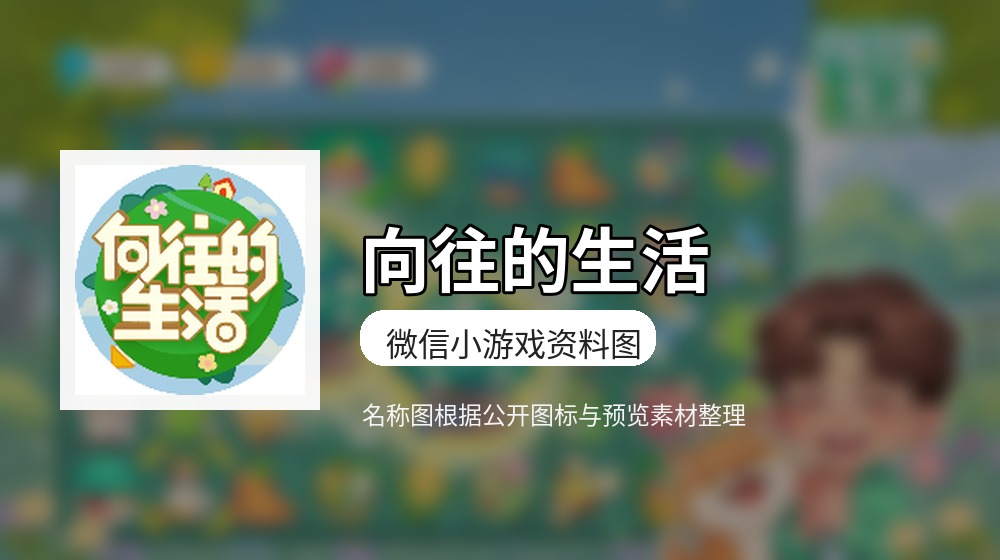 向往的生活游戏封面
